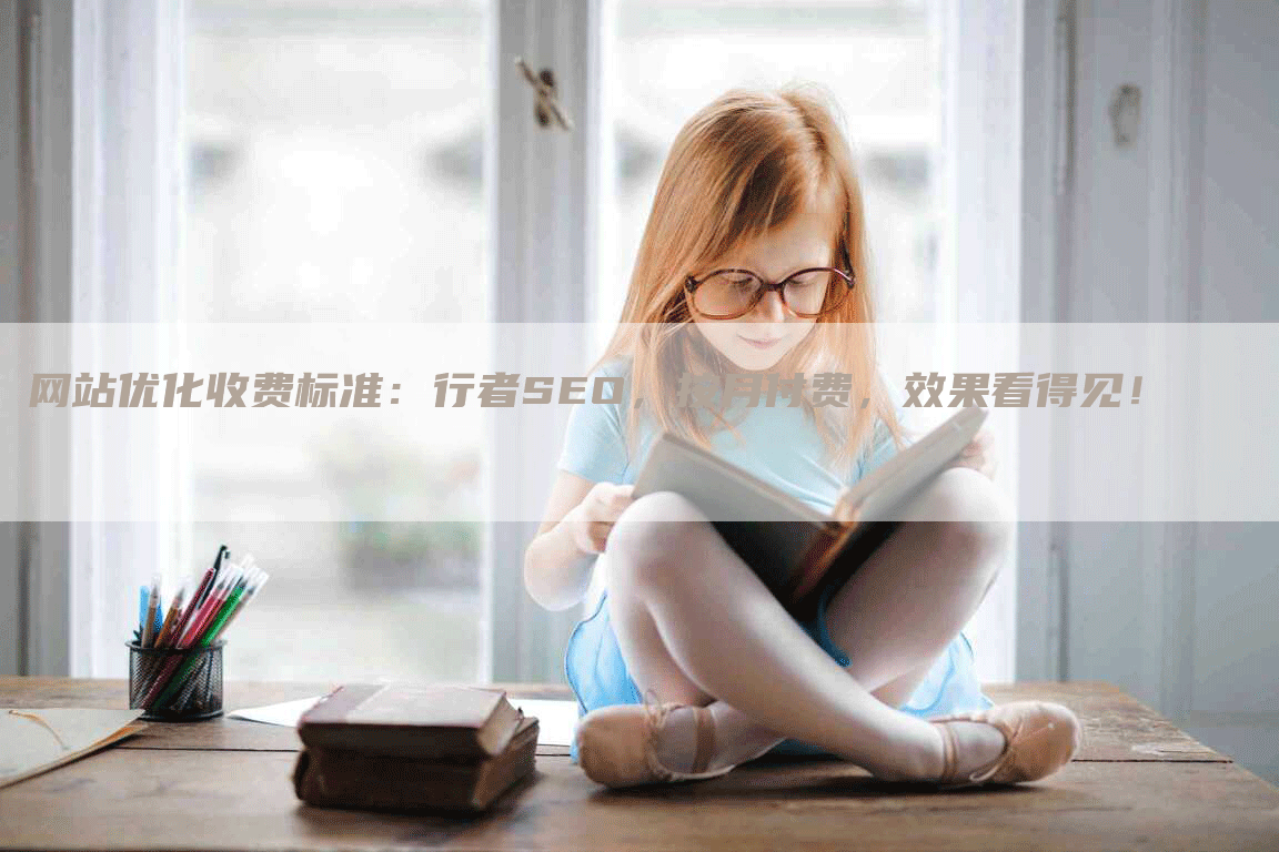 网站优化收费标准：行者SEO，按月付费，效果看得见！