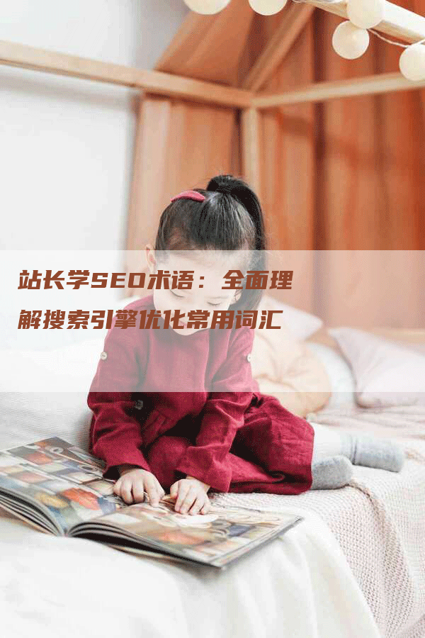 站长学SEO术语：全面理解搜索引擎优化常用词汇