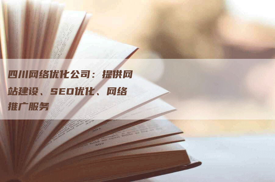 四川网络优化公司：提供网站建设、SEO优化、网络推广服务