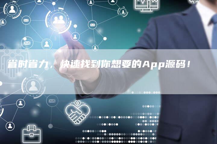 省时省力，快速找到你想要的App源码！