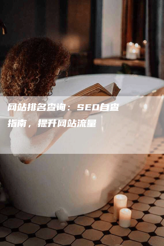 网站排名查询：SEO自查指南，提升网站流量