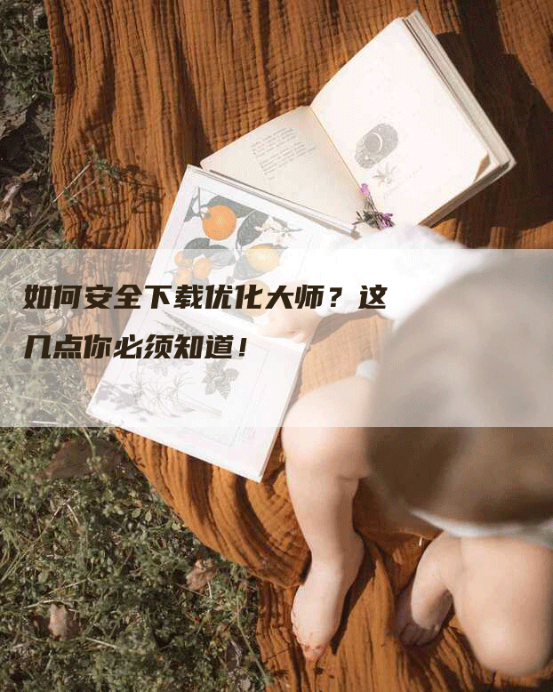 如何安全下载优化大师？这几点你必须知道！