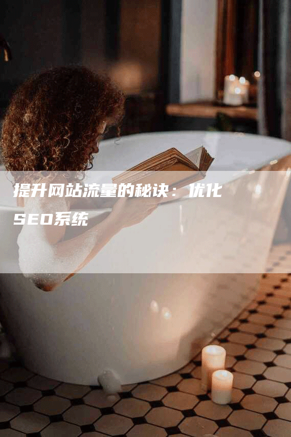 提升网站流量的秘诀：优化SEO系统