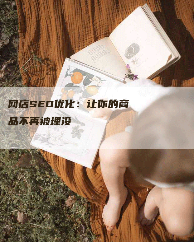 网店SEO优化：让你的商品不再被埋没