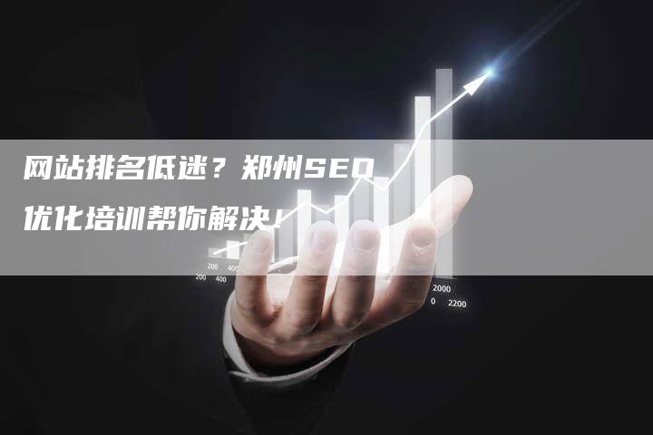 网站排名低迷？郑州SEO优化培训帮你解决！