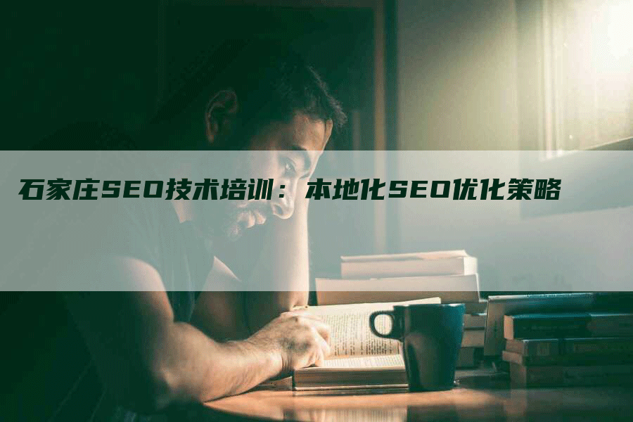 石家庄SEO技术培训：本地化SEO优化策略