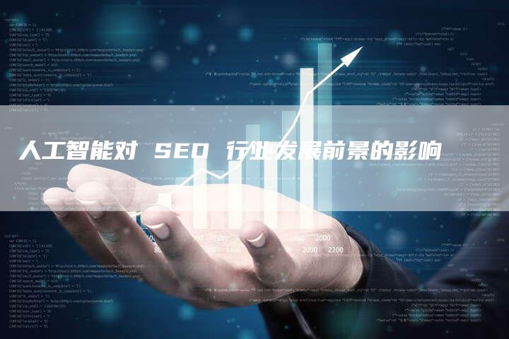 人工智能对 SEO 行业发展前景的影响