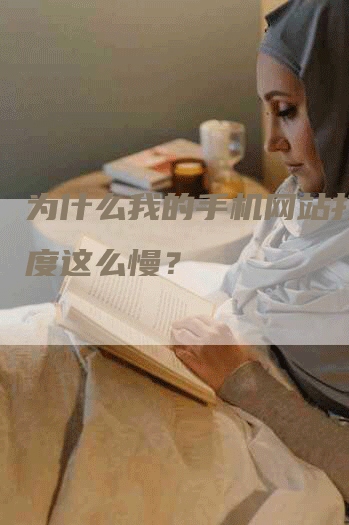 为什么我的手机网站打开速度这么慢？