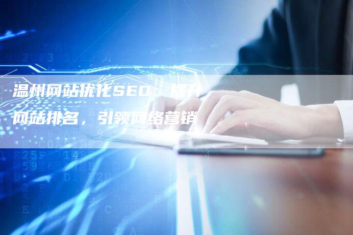 温州网站优化SEO：提升网站排名，引领网络营销