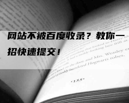 网站不被百度收录？教你一招快速提交！