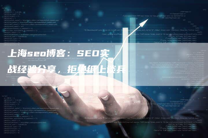 上海seo博客：SEO实战经验分享，拒绝纸上谈兵