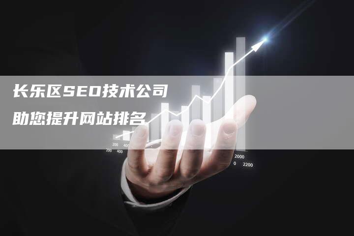 长乐区SEO技术公司  助您提升网站排名