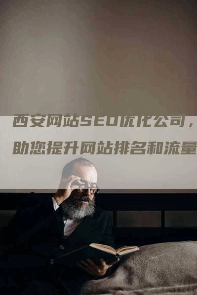 西安网站SEO优化公司，助您提升网站排名和流量