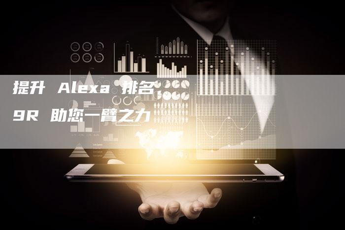 提升 Alexa 排名，9R 助您一臂之力