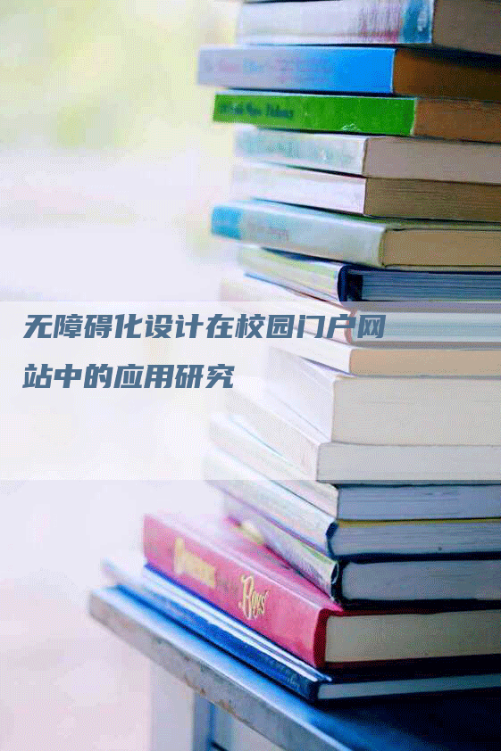 无障碍化设计在校园门户网站中的应用研究