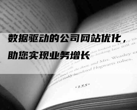 数据驱动的公司网站优化，助您实现业务增长