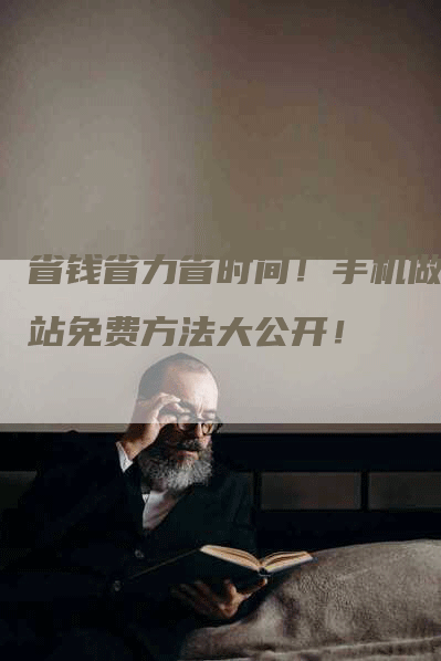 省钱省力省时间！手机做网站免费方法大公开！